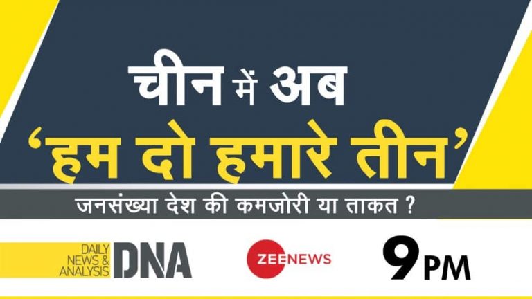 डीएनए एक्सक्लूसिव: जनसंख्या नियंत्रण, चीन, और 3-बाल नीति के इसके बदले हुए मानदंड