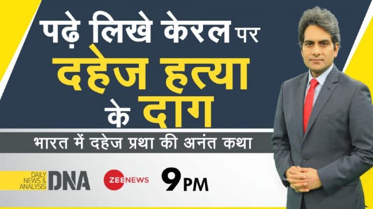 डीएनए एक्सक्लूसिव: दहेज का खतरा, दंडात्मक प्रावधान, और भारतीय परंपरा में सांस्कृतिक अपराध