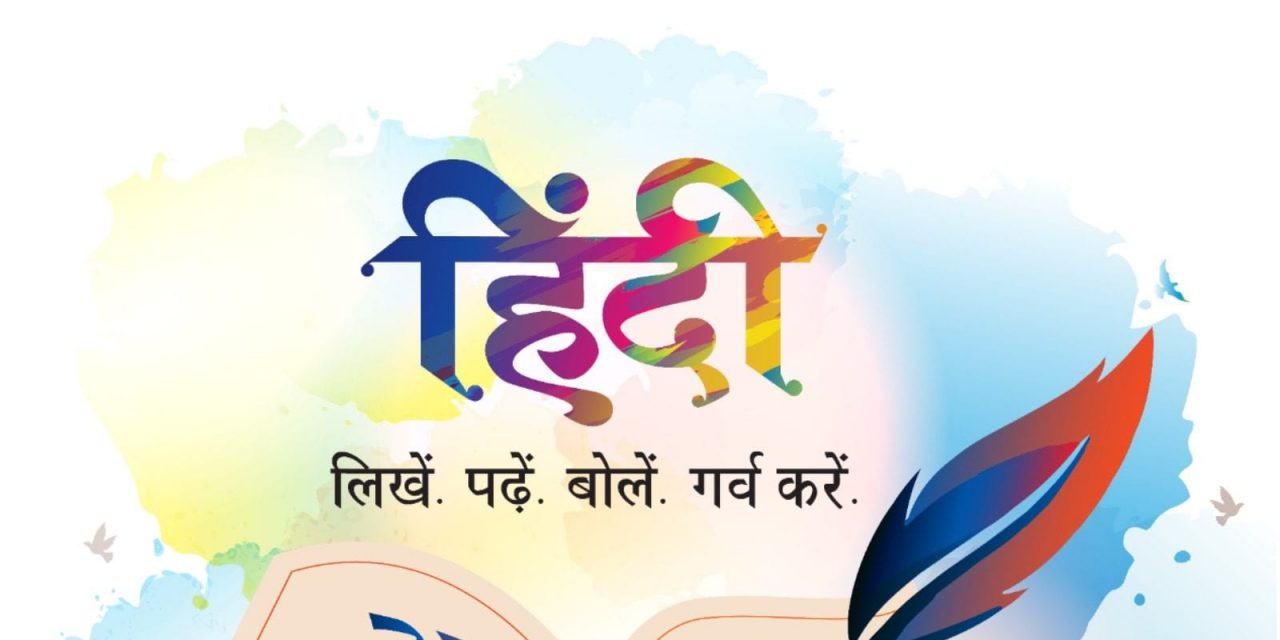 हैप्पी हिंदी दिवस 2021: चित्र, शुभकामनाएं, उद्धरण, संदेश और व्हाट्सएप अभिवादन परिवार और दोस्तों के साथ साझा करने के लिए
