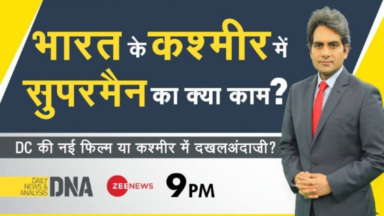 डीएनए एक्सक्लूसिव: डीसी का सुपरमैन हुआ भारत विरोधी, क्रिएटर्स को करना होगा संशोधन