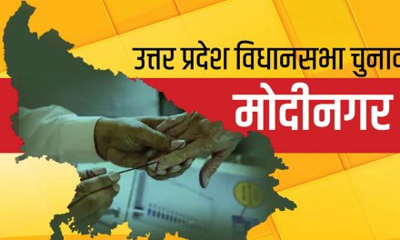 मोदीनगर विधानसभा सीट: समायोजन में गड़बड़ी?  निर्वाचन निर्वाचन का मानदंड