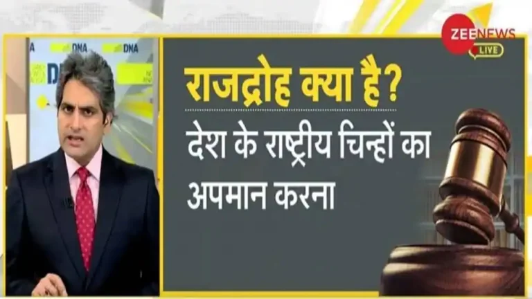 डीएनए एक्सक्लूसिव: जल्द बदलेगी देशद्रोह कानून की परिभाषा?