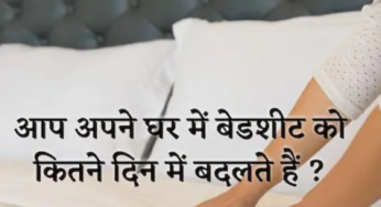 हमें अपनी बेडशीट कितनी बार बदलनी चाहिए?