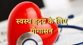 स्वस्थ हृदय के लिए 5 योग आसन
