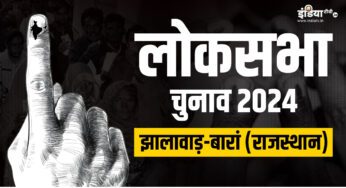झालावाड़-बारां लोकसभा सीट: साल 1989 से नहीं चली 'महारानी' का तिलिस्म – इंडिया टीवी हिंदी