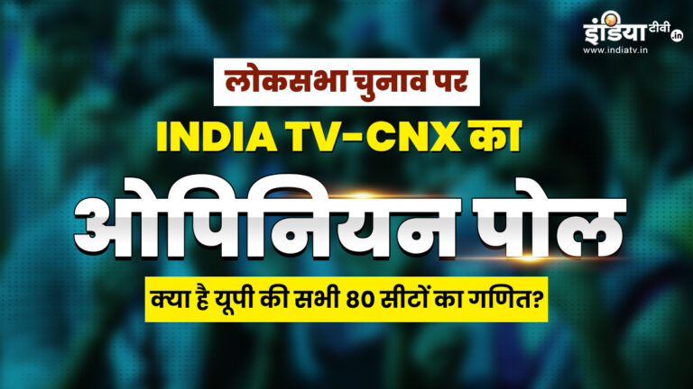 इंडिया टीवी-सीएनएक्स ओपिनियन पोल: उत्तर प्रदेश की सभी 80 सीटों पर किस पार्टी को बढ़त – इंडिया टीवी हिंदी