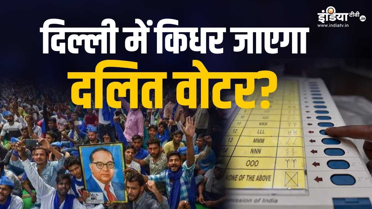 दिल्ली में करीब 1.23 करोड़ दलित, जानिए किस पार्टी को मिल सकता है अपना वोट? - इंडिया टीवी हिंदी 