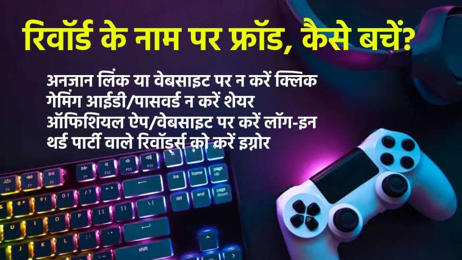 ऑनलाइन गेमिंग इनाम घोटाला ऑनलाइन गेमिंग इनाम घोटाला