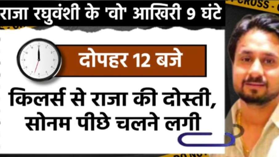 सोनम और राजा रघुवंशी केस 