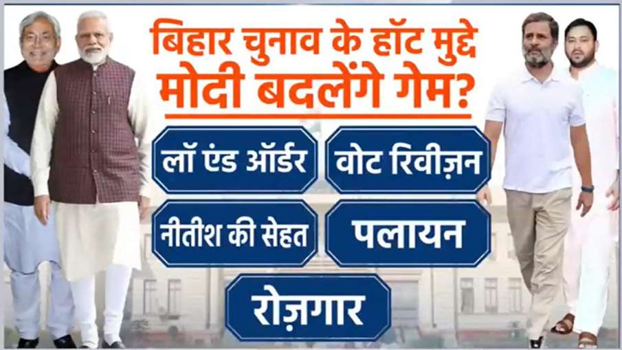बिहार चुनाव 2025, पीएम मोदी बिहार रणनीति, नीतीश कुमार