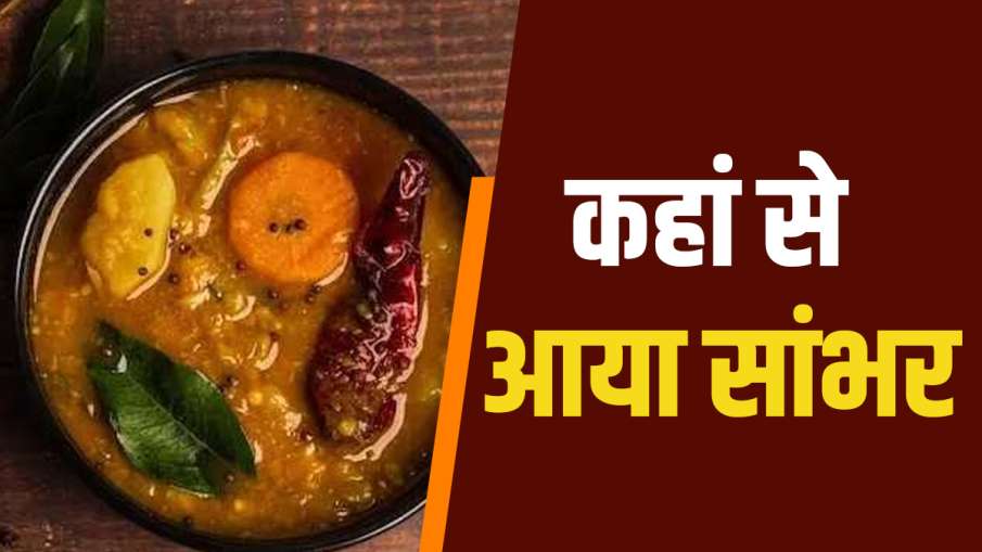 सांबर की कहानी