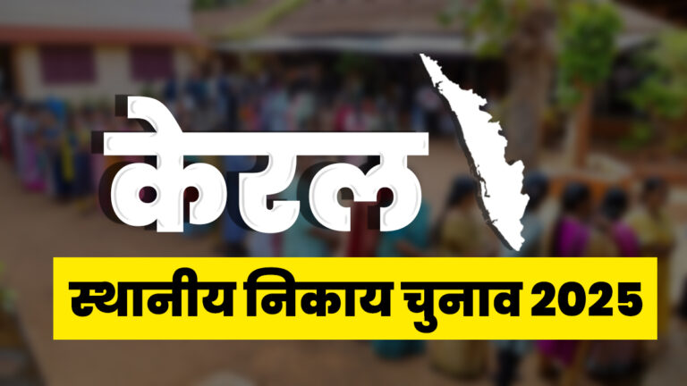 केरल स्थानीय निकाय चुनाव 2025: 9 दिसंबर को पहले चरण के लिए वोटिंग, सुरक्षा सख्ती
