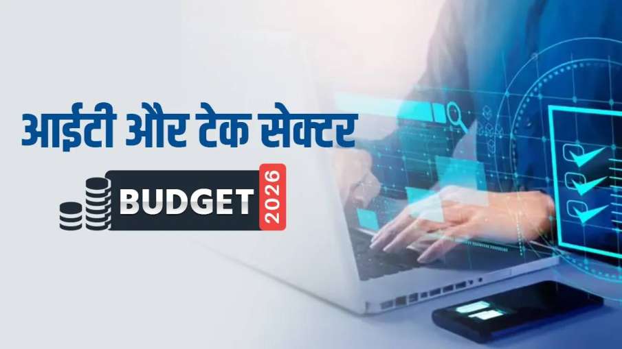 टेक और आईटी सेक्टर बजट 2026